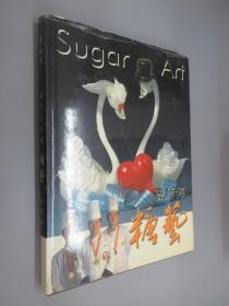 Sugar  Art：曹师傅糖艺   精装    有曹继桐签名