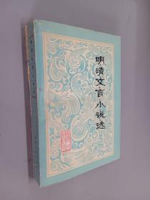 明清文言小说选