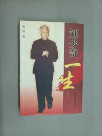 刘少奇一生
