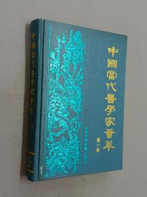 中国当代医学家荟萃（第一卷）   精装