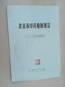北京市中药炮制规范  1986年版勘误表  油印本