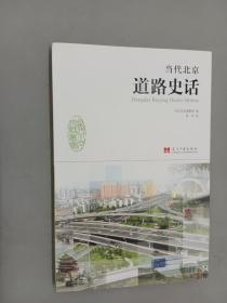 当代北京道路史话