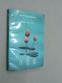 百合花：入选<<世界名人录>>中国作家作品丛书