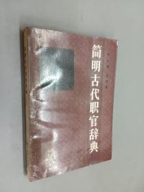簡明古代職官辭典