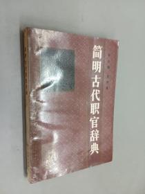 简明古代职官辞典