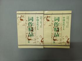 中国古代词作精品赏析 上下册  共2本合售