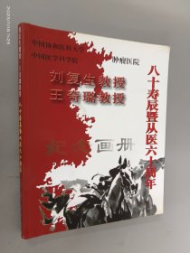 刘复生教授 王奇璐教授 八十寿辰暨从医六十周年纪念画册