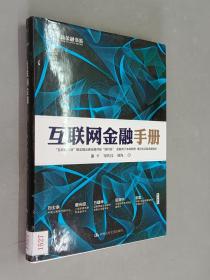 互联网金融手册   精装