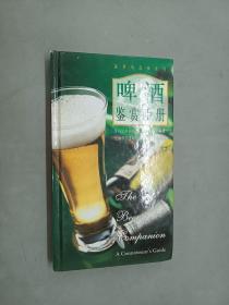 啤酒鉴赏手册.