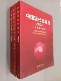 中国现代化报告； 2005——经济现代化研究、2007——生态现代化研究、2014~2015——工业现代化研究  共3本合售