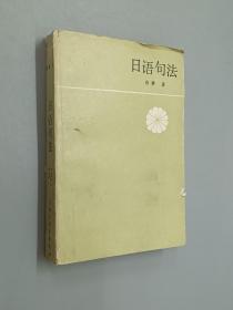 日語句法