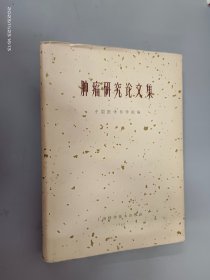 肿瘤研究论文集    精装