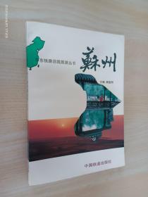 华东铁路沿线旅游丛书：苏州