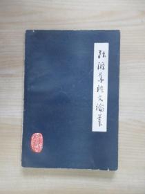 张涤华语文论稿