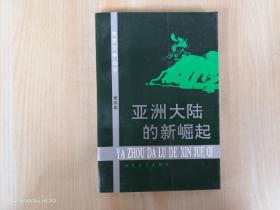 地质文学丛书  第4集  亚洲大陆的新崛起