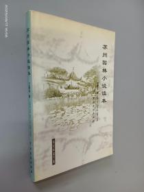 苏州园林小说读本