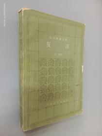 复活