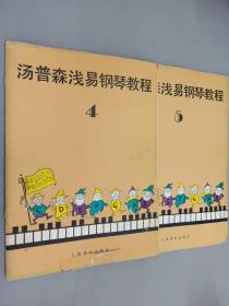 汤普森浅易钢琴教程（4.5） 共2册合售