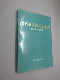 当代北京园林发展史（1949-1985）