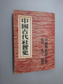 中国古代社会史   民国37年1版