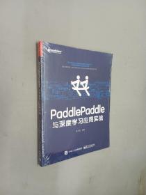 PaddlePaddle与深度学习应用实战  全新塑封