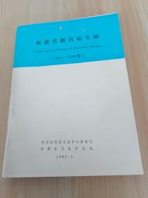 福建省腹泻病专辑（1980-1988年）
