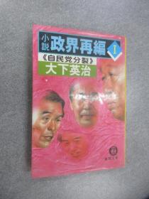 日文书   政界再编 1  50开 341页