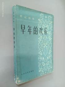 早年的欢乐
