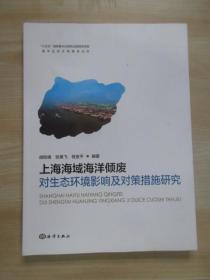 上海海域海洋倾废对生态环境影响及对策措施研究