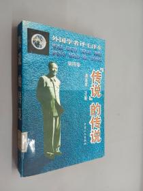 外国学者评毛泽东 第四卷 传说的传说
