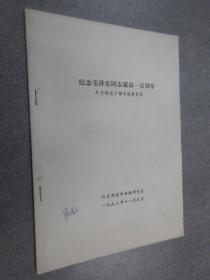 紀念毛澤東同志誕辰一百周年  外交部老干部書畫展目錄