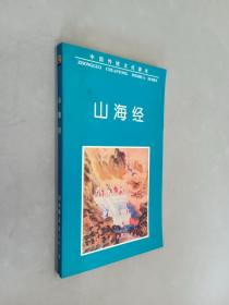 中国传统文化读本  山海经