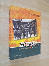 軍中老照片（3） 老照片背后的故事