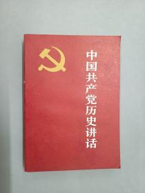 青年文库：中国共产党历史讲话、