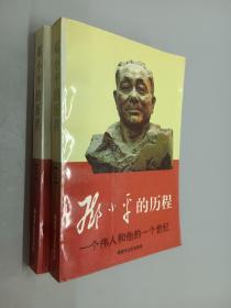 邓小平的历程    全2册