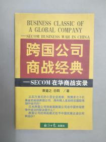 跨国公司商战经典——SECOM在华商实录