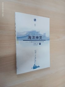 海洋神灵：中国海神信仰与地方经济（下）