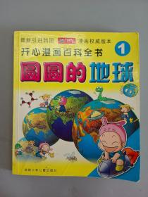 开心漫画百科全书 1 圆圆的地球