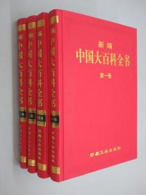 新编中国大百科全书  全4卷  精装本