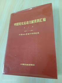中国妇女运动文献资料汇编   第二册