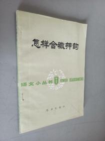 怎样合辙押韵