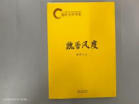 魏晋风度：易中天中华史