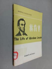 林肯传    高等学校文科英语泛读教材