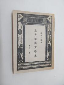 上古秦汉文学史    民国三十七年八月初版