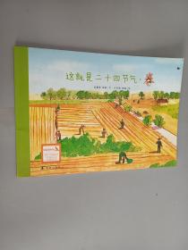 这就是二十四节气  春