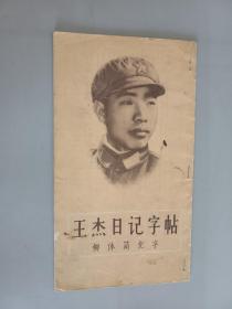 王杰日記字帖   柳體簡化字