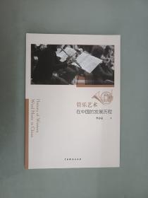 管乐艺术 在中国的发展历程