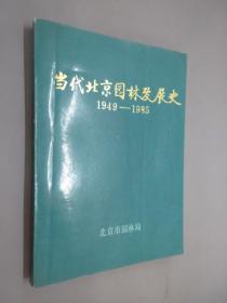 当代北京园林发展史 1949—1985