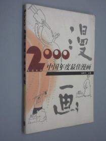 2000 中国年度最佳漫画
