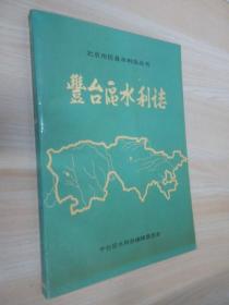 北京市区县水利志丛书  丰台区水利志